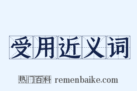 受用近义词是什么意思的图片